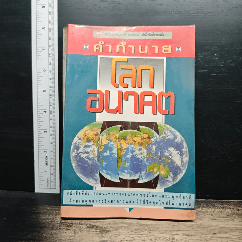 คำทำนายโลกอนาคต - สำนักพิมพ์สุขภาพใจ รูปที่ 1