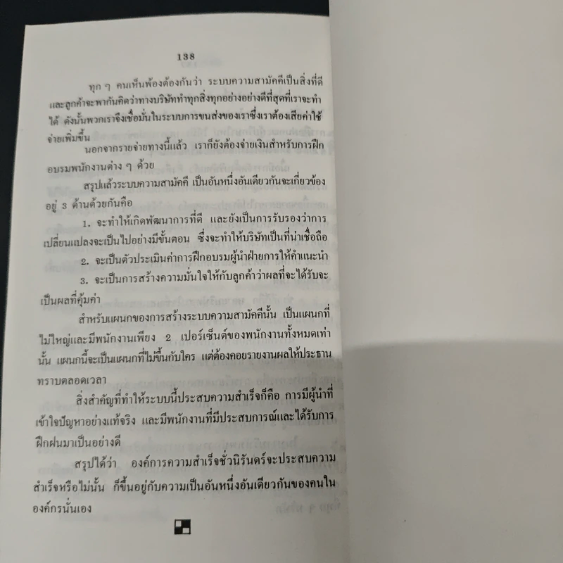 ศิลปะชั้นเลิศ แห่งการจัดการ - ฟิลิป บี ครอสบี้ รูปที่ 9