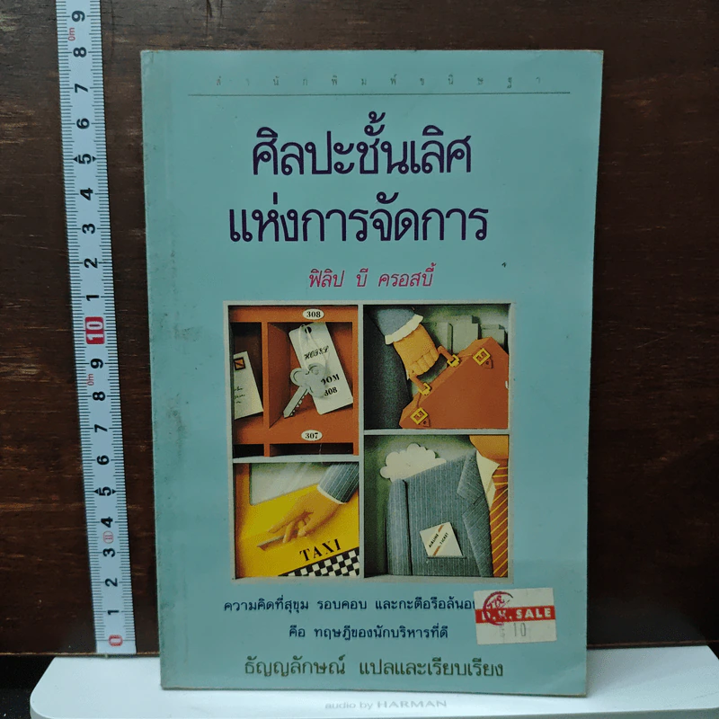 ศิลปะชั้นเลิศ แห่งการจัดการ - ฟิลิป บี ครอสบี้ รูปที่ 1