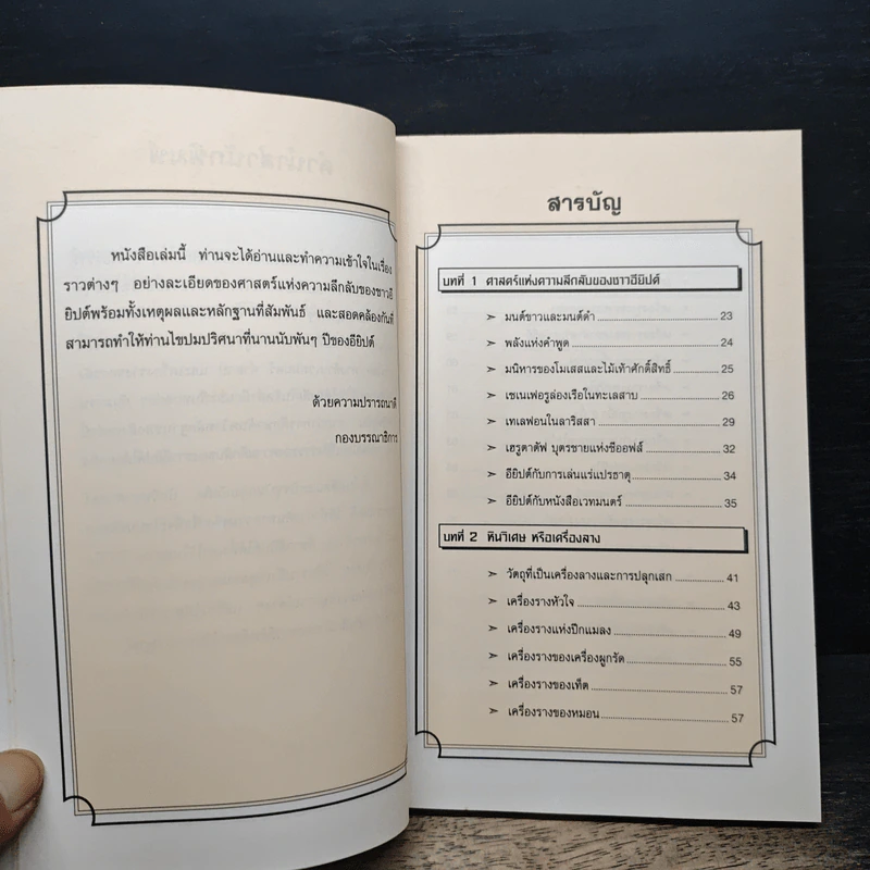 อียิปต์ ความลี้ลับและเวทมนตร์แห่งอารยธรรม รูปที่ 7
