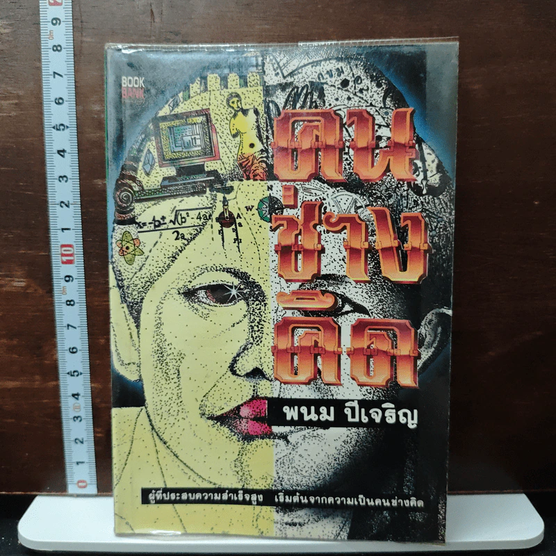 คนช่างคิด - พนม ปีเจริญ รูปที่ 1