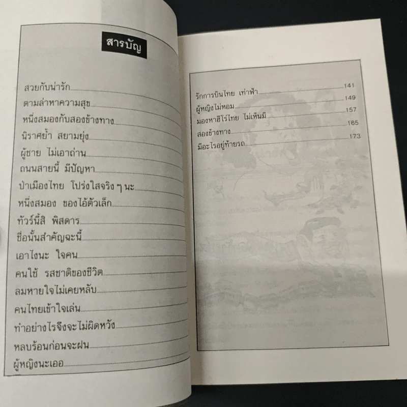 คนช่างคิด - พนม ปีเจริญ รูปที่ 6