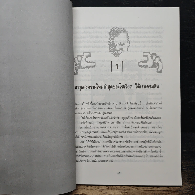 ทศวรรษใหม่แห่งการค้นคว้า พลังจิตและพลังลึกลับในสหภาพโซเวียต - เฮนรี กรีส รูปที่ 7