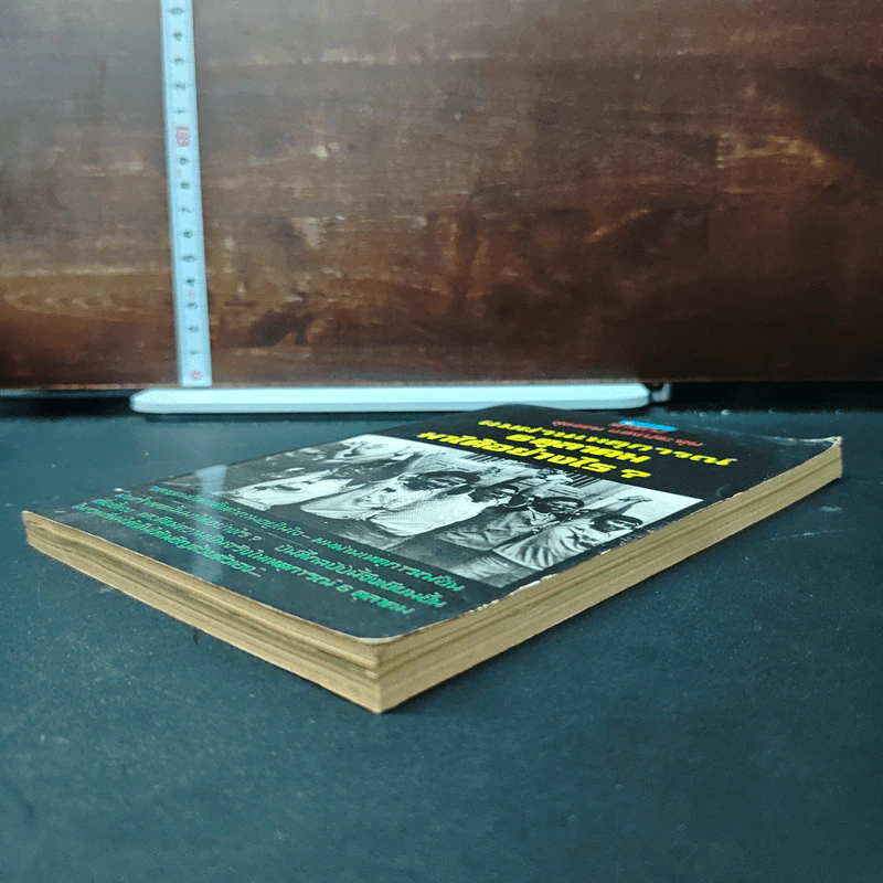 หนังสือ ผมผ่านเหตุการณ์ 6 ตุลาคม มาได้อย่างไร? - สุธรรม แสงประทุม รูปที่ 4