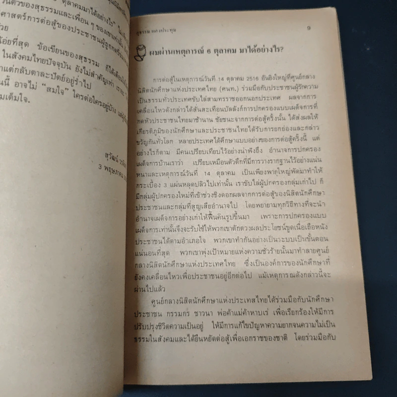 หนังสือ ผมผ่านเหตุการณ์ 6 ตุลาคม มาได้อย่างไร? - สุธรรม แสงประทุม รูปที่ 6