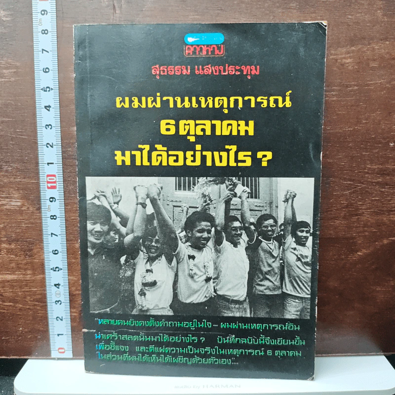 หนังสือ ผมผ่านเหตุการณ์ 6 ตุลาคม มาได้อย่างไร? - สุธรรม แสงประทุม รูปที่ 1