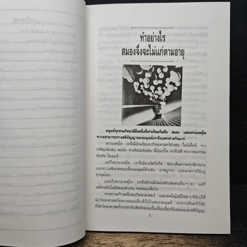 เสริมสมองมองอนาคต - ดร.ชัยวัฒน์ คุประตกุล รูปที่ 8