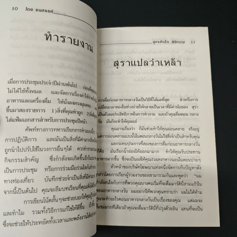 สูตรสำเร็จพิชิตงาน - ธนสรรค์ รูปที่ 6