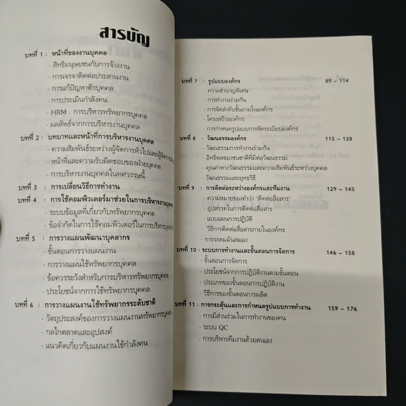 แนวโน้มการจัดการ ทรัพยากรบุคคล - สุวัจชัย สมไพบูลย์ รูปที่ 6