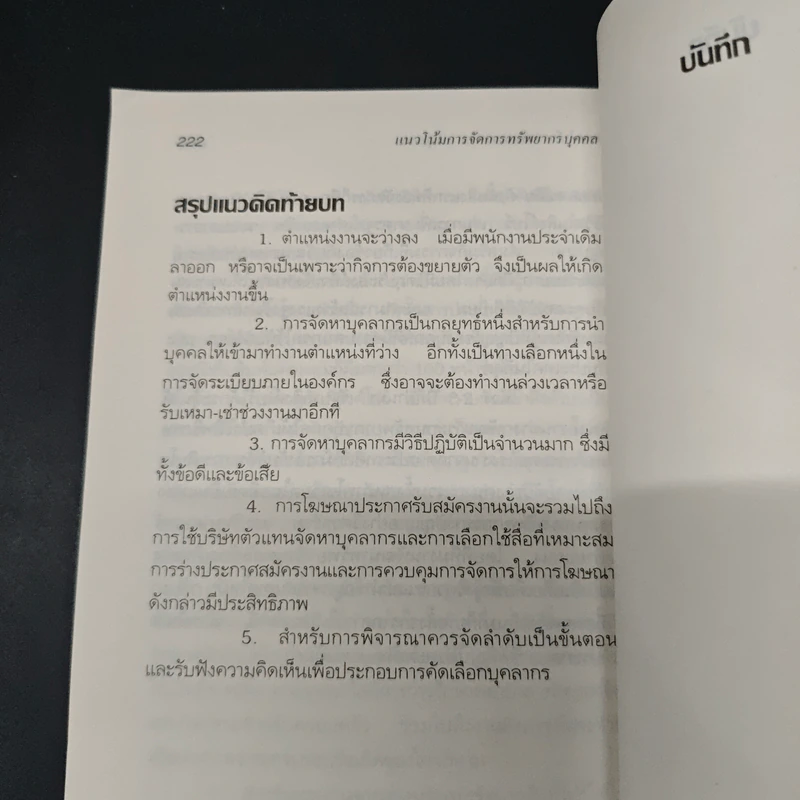 แนวโน้มการจัดการ ทรัพยากรบุคคล - สุวัจชัย สมไพบูลย์ รูปที่ 9