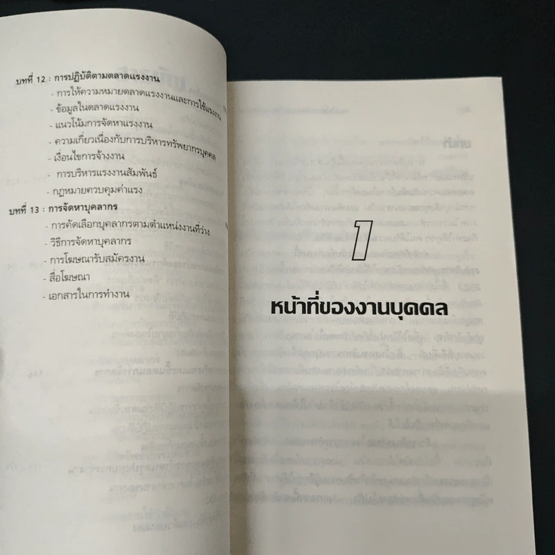 แนวโน้มการจัดการ ทรัพยากรบุคคล - สุวัจชัย สมไพบูลย์ รูปที่ 7