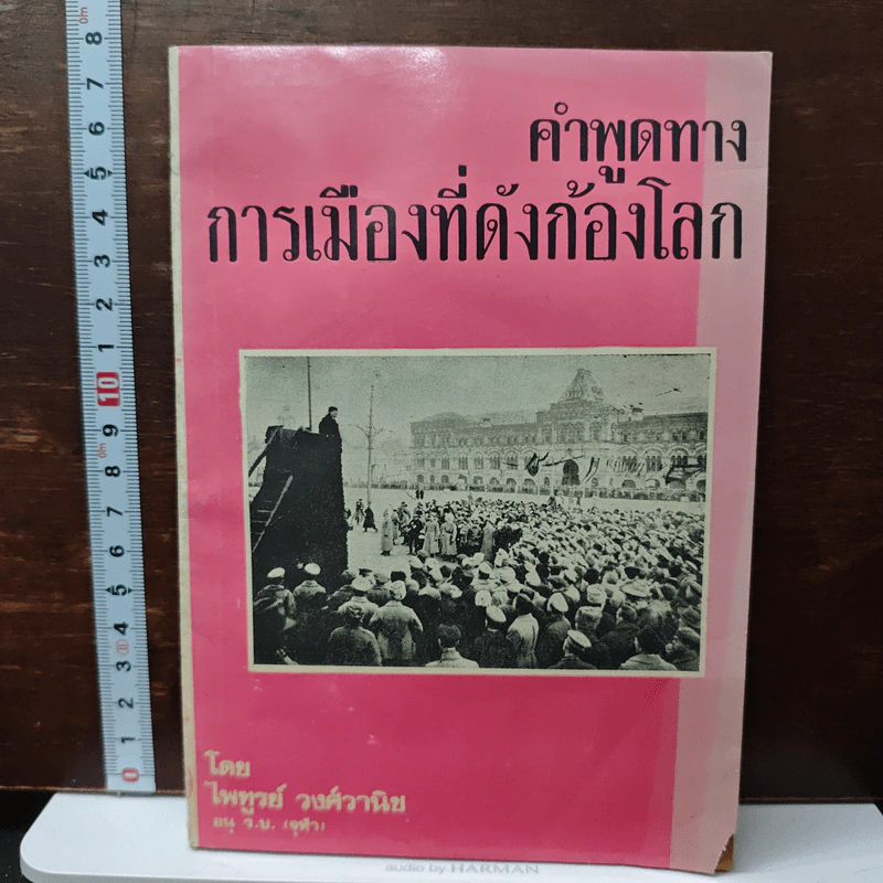 คำพูดทางการเมืองที่ดังก้องโลก - ไพฑูรย์ วงศ์วานิช รูปที่ 1