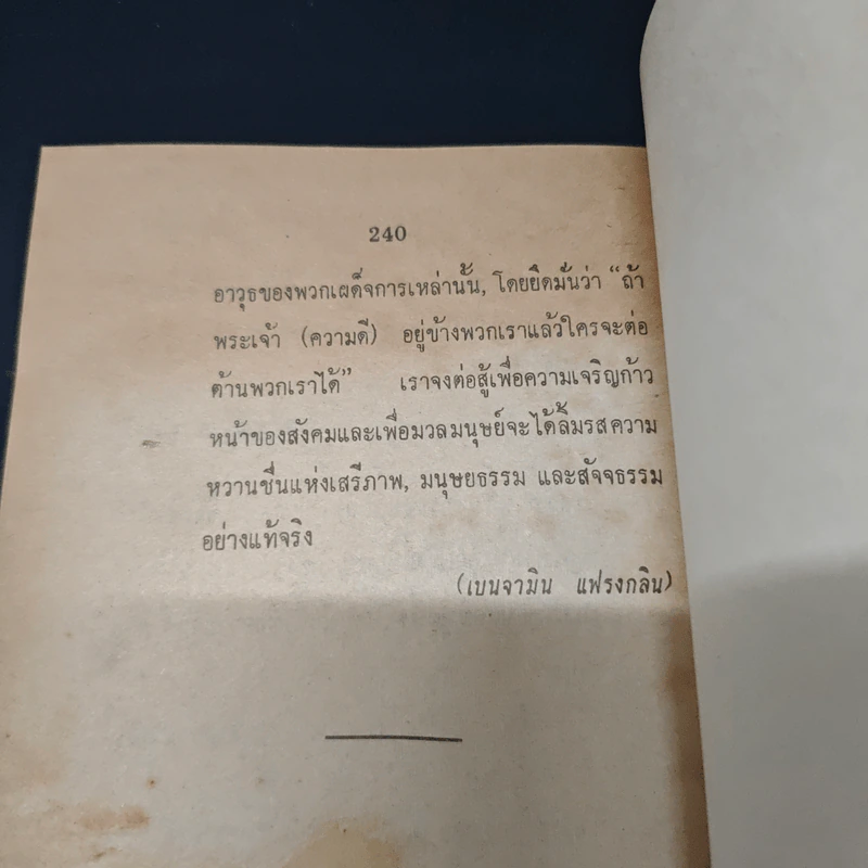 คำพูดทางการเมืองที่ดังก้องโลก - ไพฑูรย์ วงศ์วานิช รูปที่ 9