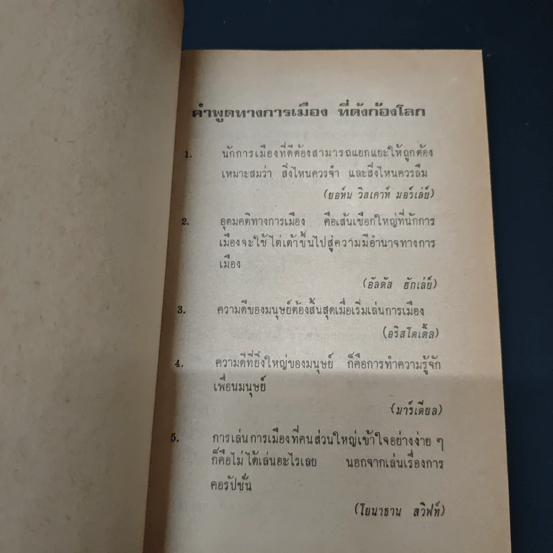คำพูดทางการเมืองที่ดังก้องโลก - ไพฑูรย์ วงศ์วานิช รูปที่ 7