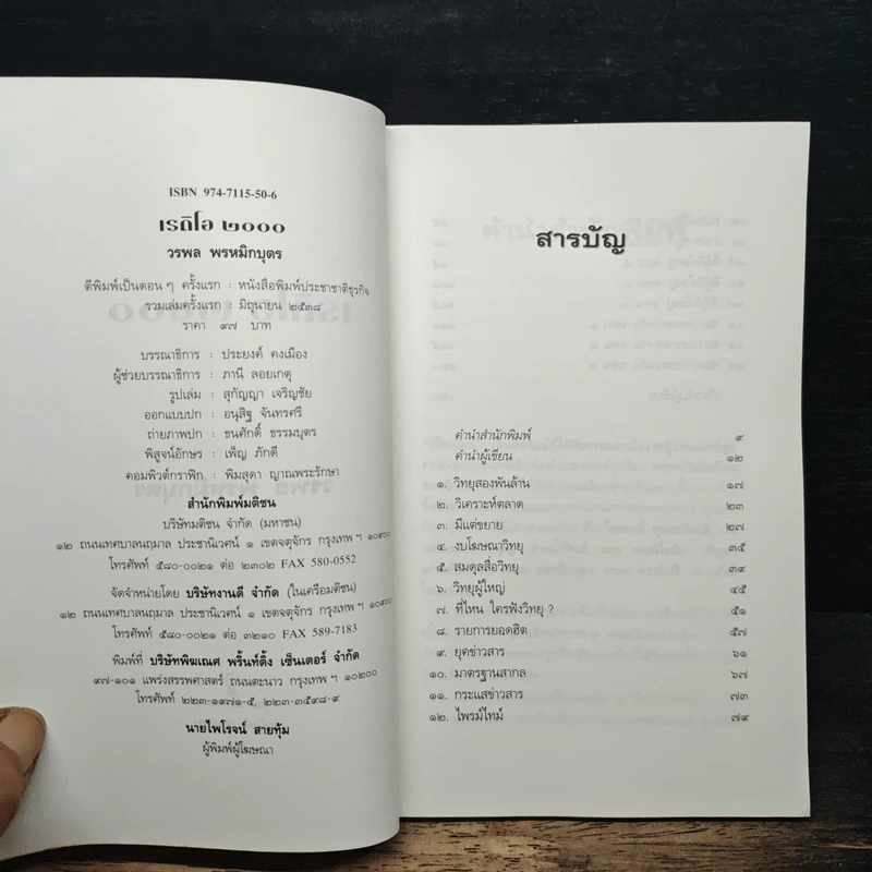 หนังสือ เรดิโอ 2000 ปฏิวัติคลื่นวิทยุ สื่อร้อนแห่งยุคสมัย รูปที่ 6