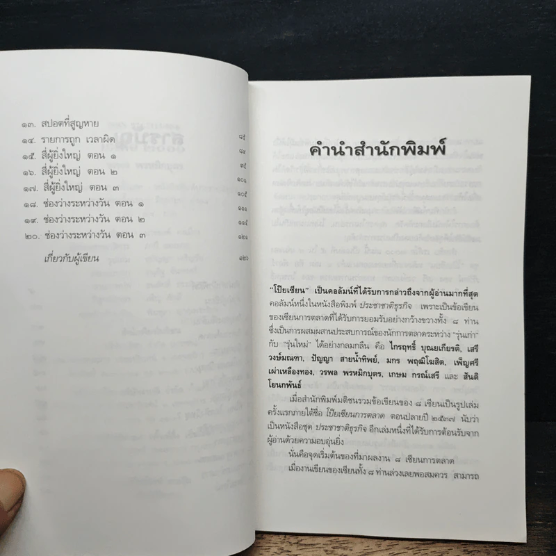 หนังสือ เรดิโอ 2000 ปฏิวัติคลื่นวิทยุ สื่อร้อนแห่งยุคสมัย รูปที่ 7