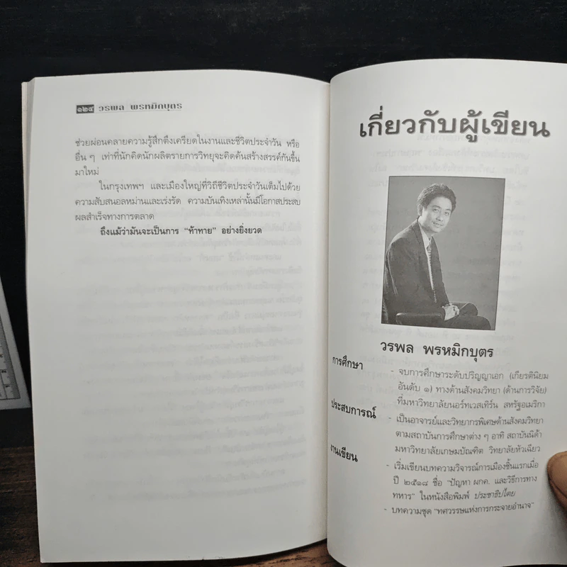 หนังสือ เรดิโอ 2000 ปฏิวัติคลื่นวิทยุ สื่อร้อนแห่งยุคสมัย รูปที่ 10