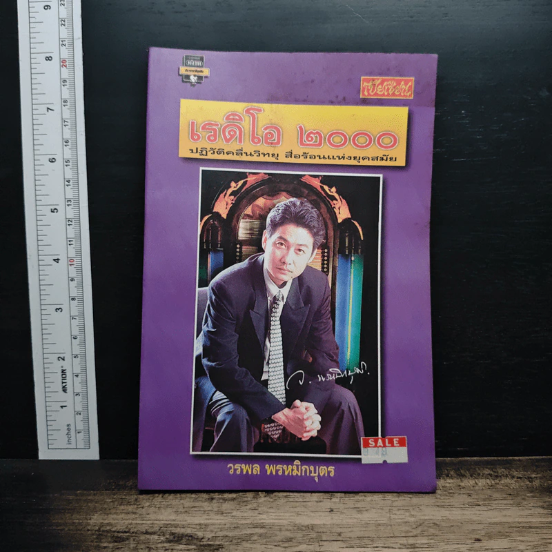 หนังสือ เรดิโอ 2000 ปฏิวัติคลื่นวิทยุ สื่อร้อนแห่งยุคสมัย รูปที่ 1