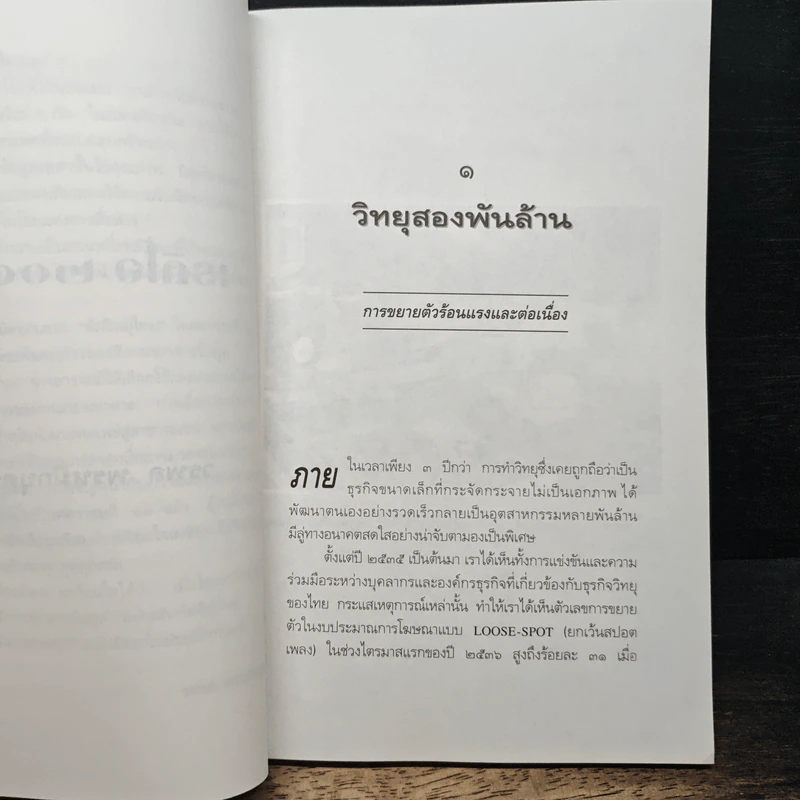 หนังสือ เรดิโอ 2000 ปฏิวัติคลื่นวิทยุ สื่อร้อนแห่งยุคสมัย รูปที่ 8