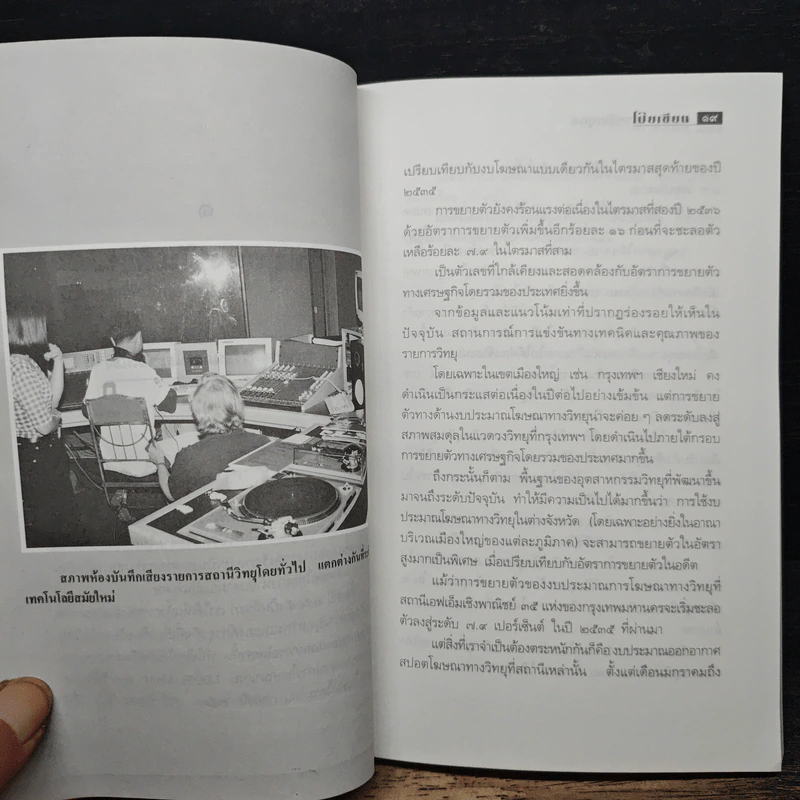 หนังสือ เรดิโอ 2000 ปฏิวัติคลื่นวิทยุ สื่อร้อนแห่งยุคสมัย รูปที่ 9