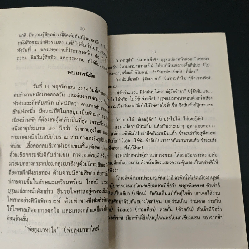 นิมิตมหัศจรรย์ เรื่อง พระธาตุดอยสุเทพ - ไพศาล แสนไชย, วิรัตน์ พร้อมเพียงบุญ รูปที่ 8