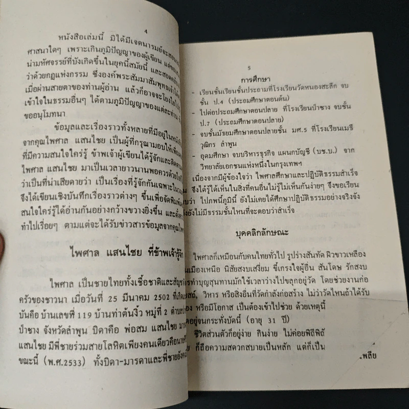 นิมิตมหัศจรรย์ เรื่อง พระธาตุดอยสุเทพ - ไพศาล แสนไชย, วิรัตน์ พร้อมเพียงบุญ รูปที่ 7
