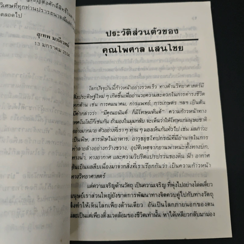 นิมิตพิศวง ตอน ปราสาทหินเขาพนมรุ้ง - ไพศาล แสนไชย รูปที่ 6