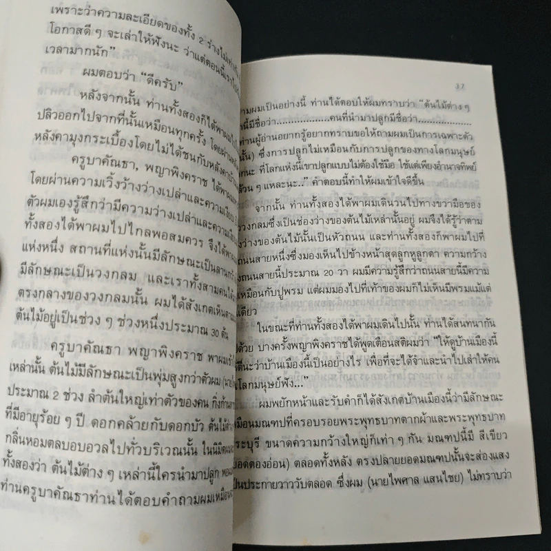 นิมิตพิศวง ตอน ปราสาทหินเขาพนมรุ้ง - ไพศาล แสนไชย รูปที่ 7