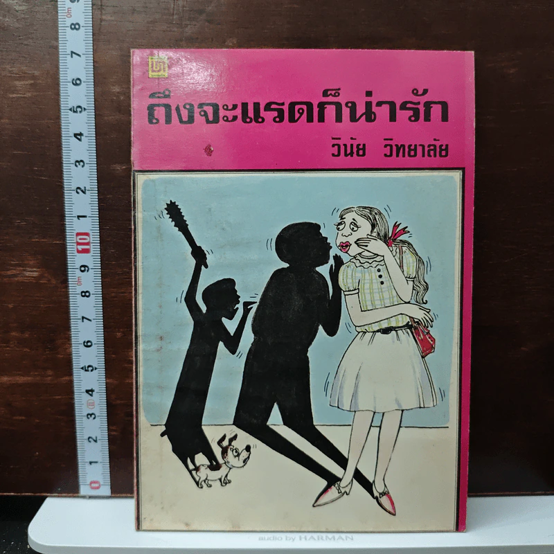ถึงจะแรดก็น่ารัก - วินัย วิทยาลัย รูปที่ 1