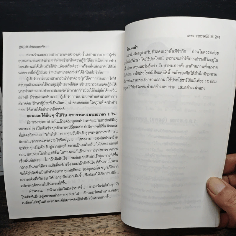 อำนาจสะกดจิต - สรพล สุขทรรศนีย์ รูปที่ 12