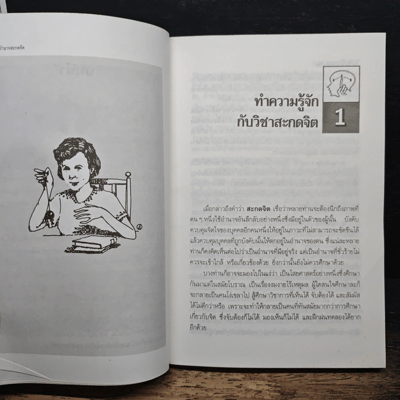 อำนาจสะกดจิต - สรพล สุขทรรศนีย์ รูปที่ 11