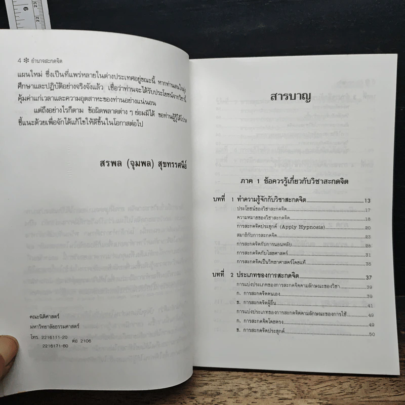 อำนาจสะกดจิต - สรพล สุขทรรศนีย์ รูปที่ 7