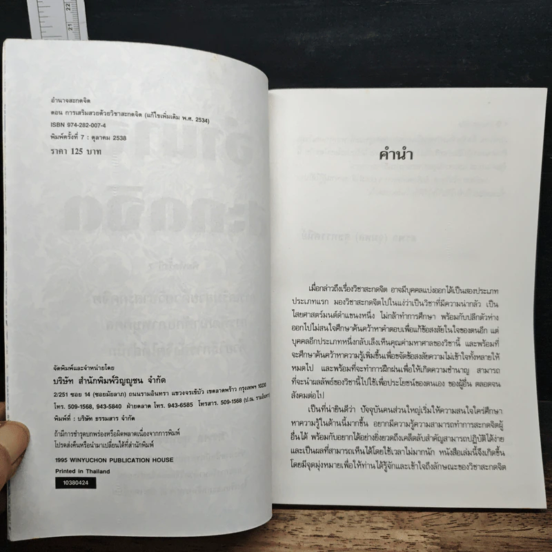 อำนาจสะกดจิต - สรพล สุขทรรศนีย์ รูปที่ 6