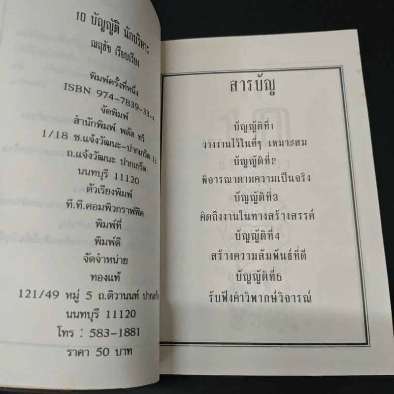 10 บัญญัติ นักบริหาร - ณฤธัช รูปที่ 6