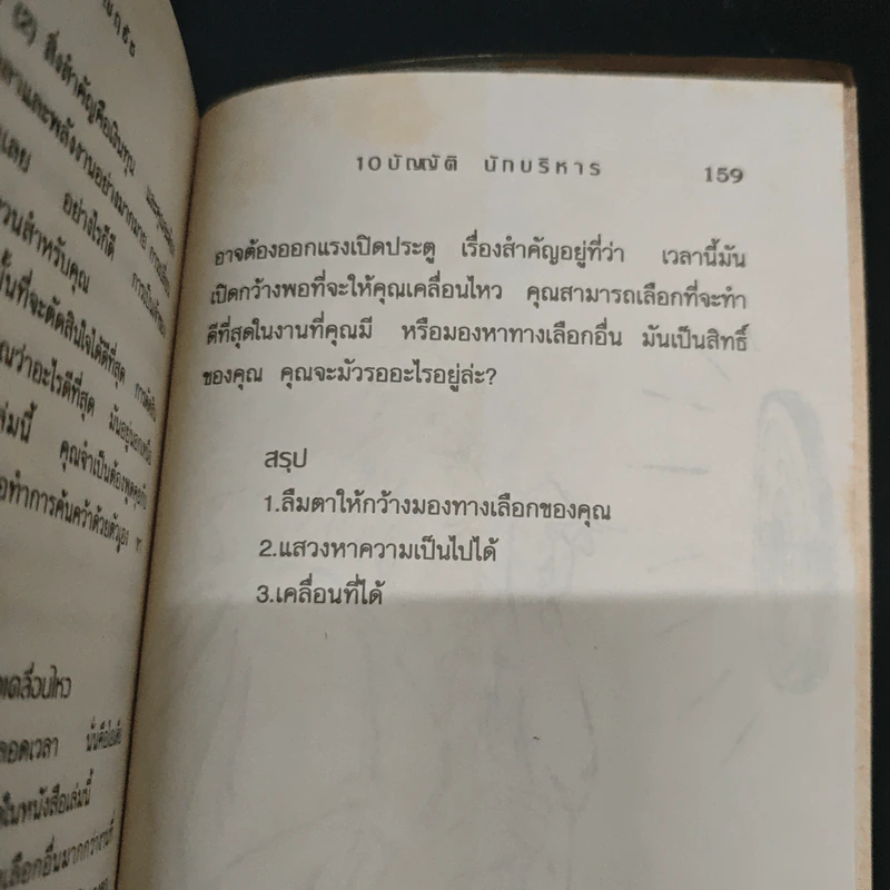 10 บัญญัติ นักบริหาร - ณฤธัช รูปที่ 9