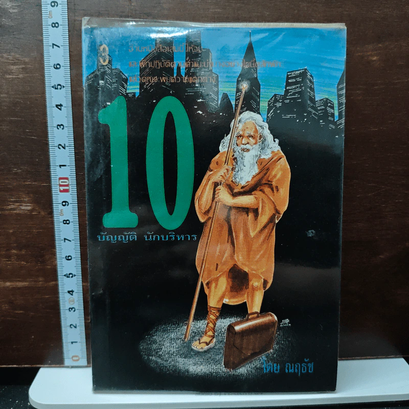 10 บัญญัติ นักบริหาร - ณฤธัช รูปที่ 1