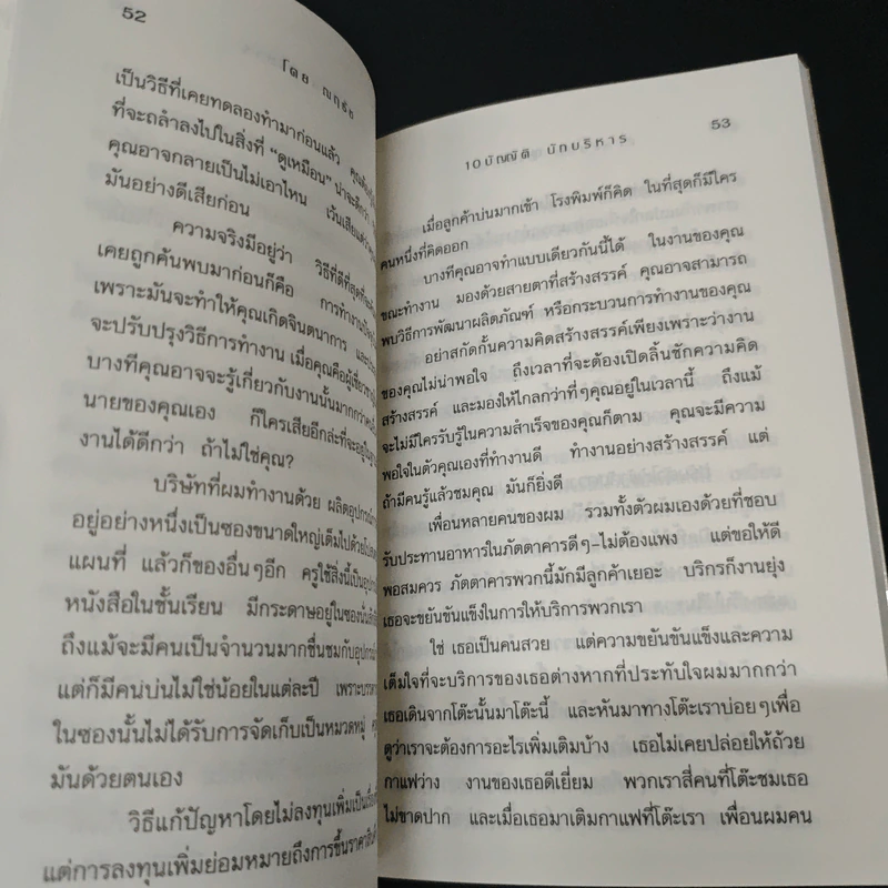 10 บัญญัติ นักบริหาร - ณฤธัช รูปที่ 8