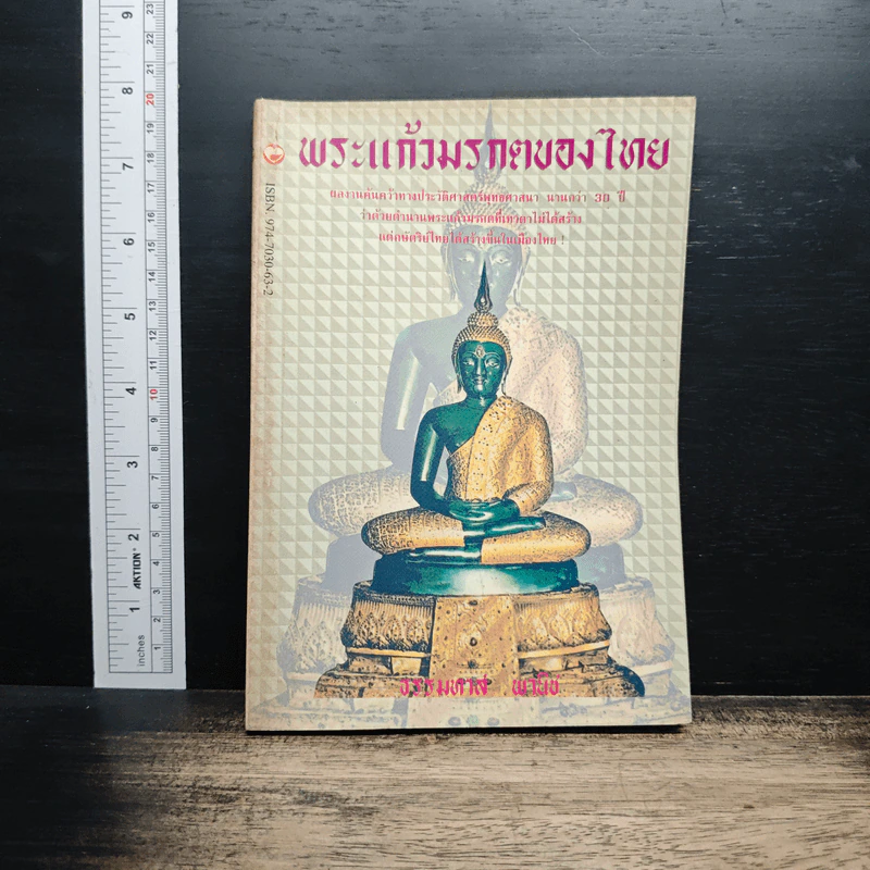 พระแก้วมรกตของไทย - ธรรมทาส พานิช รูปที่ 1