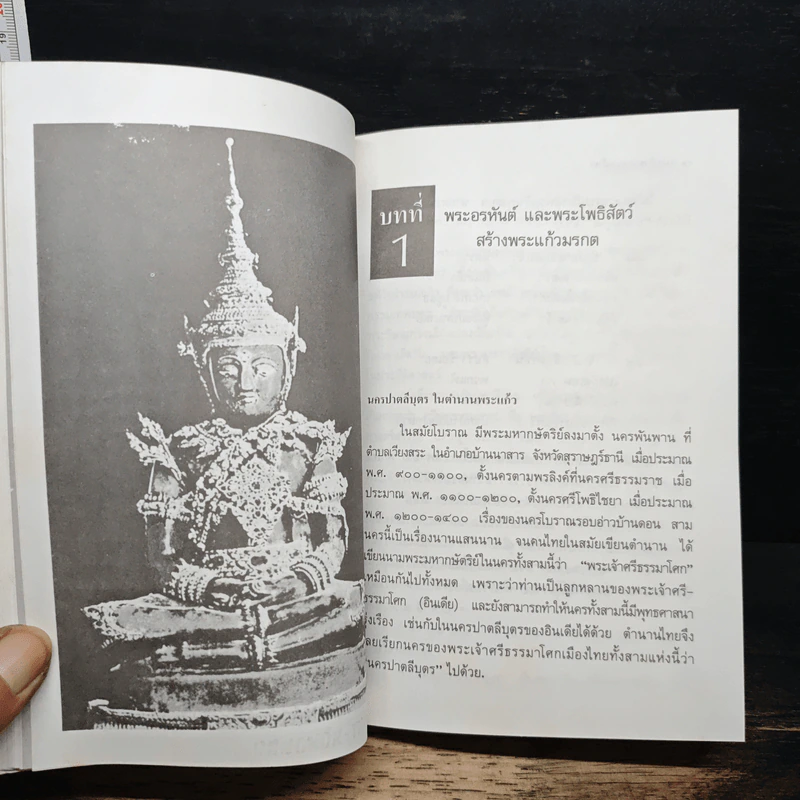 พระแก้วมรกตของไทย - ธรรมทาส พานิช รูปที่ 9