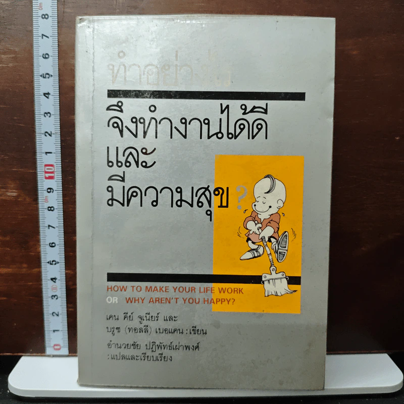 ทำอย่างไรจึงทำงานได้ดีและมีความสุข - เคน คีย์ จูเนียร์, บรูซ (ทอลลี่) เบอแคน รูปที่ 1
