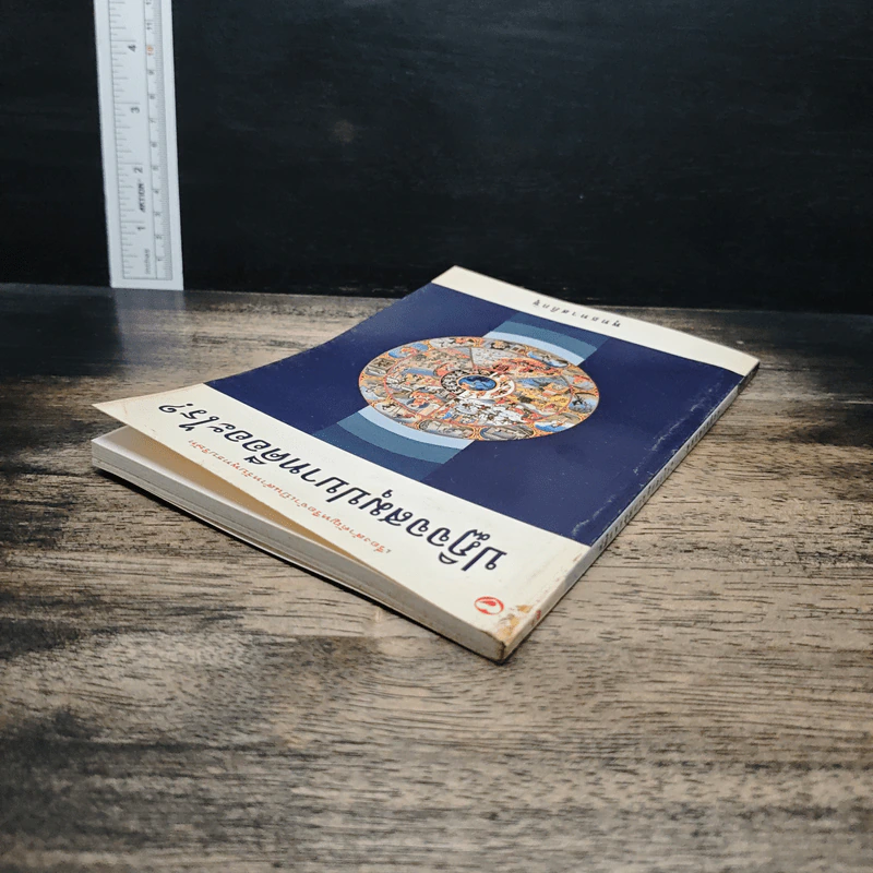 ปฏิจจสมุปบาทคืออะไร - พุทธทาสภิกขุ รูปที่ 5