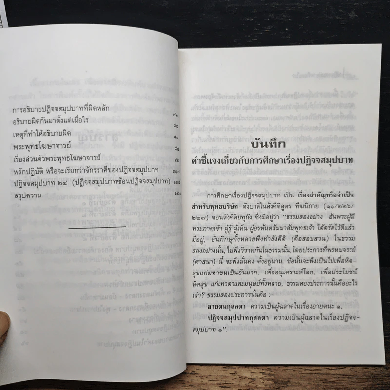 ปฏิจจสมุปบาทคืออะไร - พุทธทาสภิกขุ รูปที่ 8