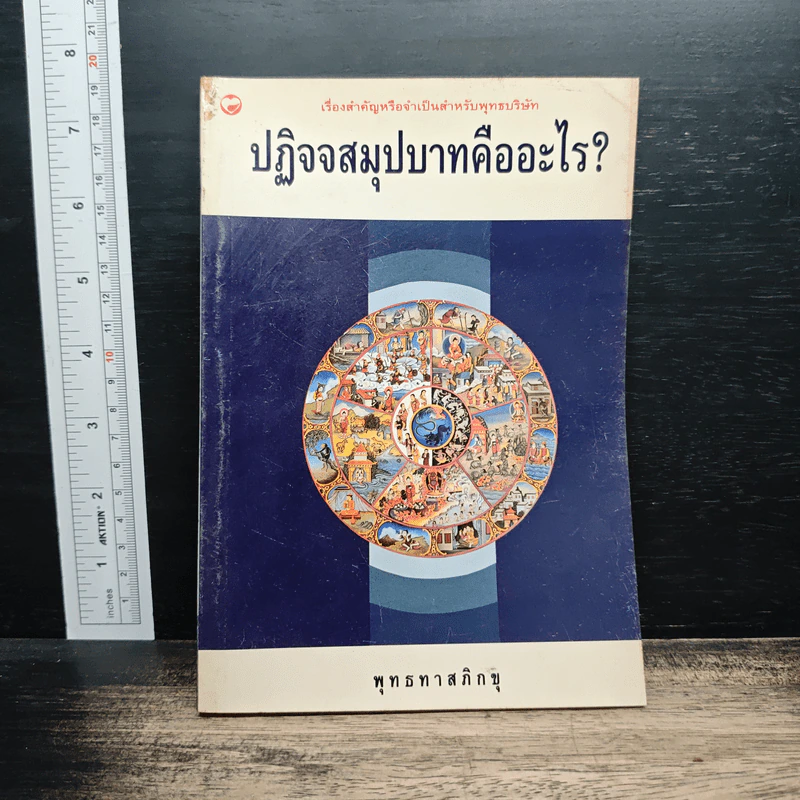 ปฏิจจสมุปบาทคืออะไร - พุทธทาสภิกขุ รูปที่ 1