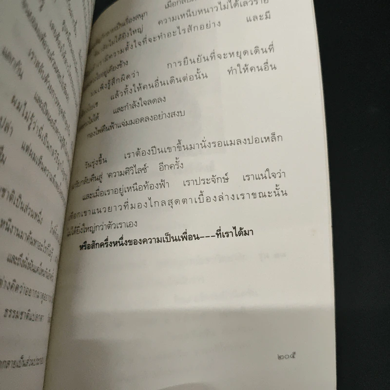 กรวดทรายในสายหมอก - สุริยนต์ จองลีพันธ์ รูปที่ 9