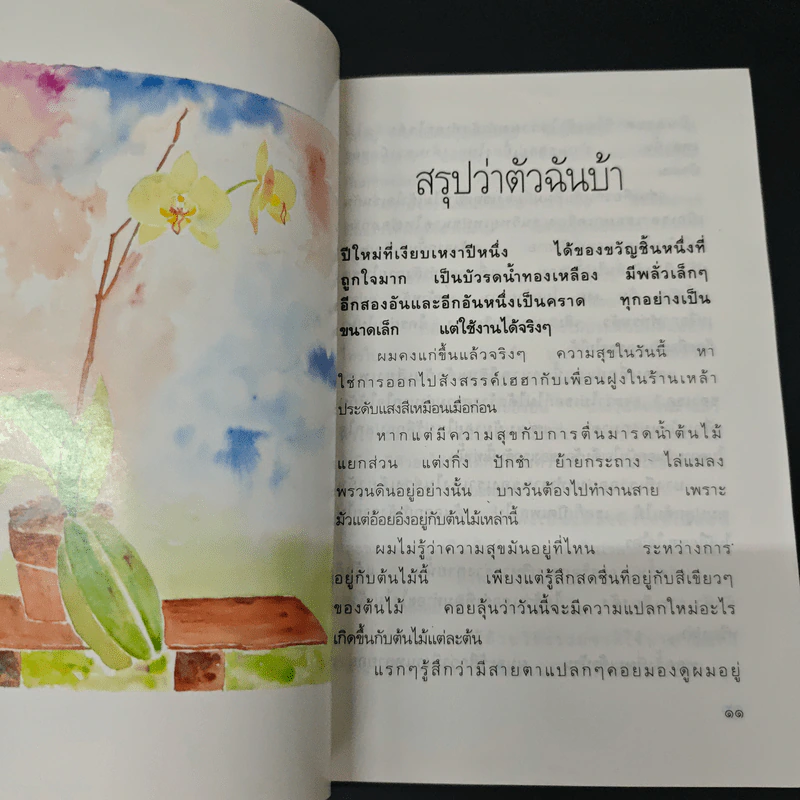 กรวดทรายในสายหมอก - สุริยนต์ จองลีพันธ์ รูปที่ 7