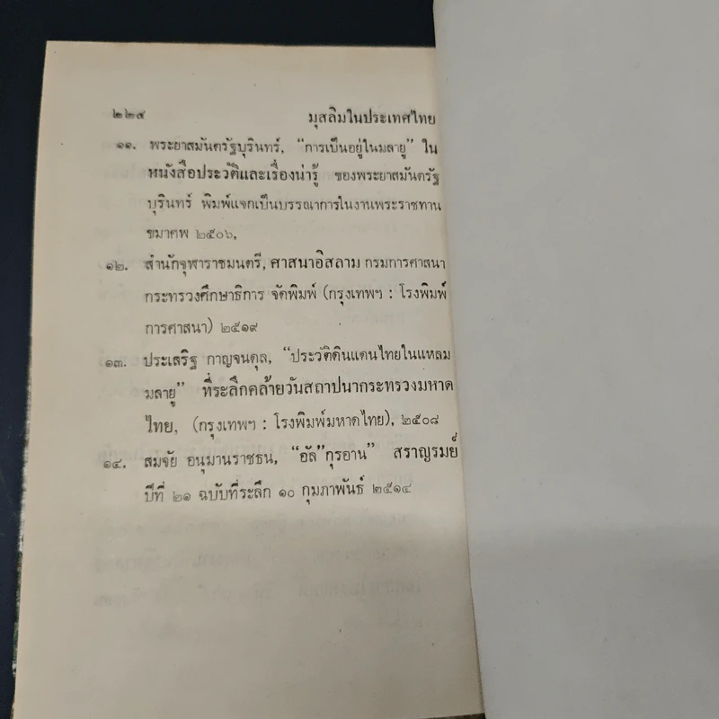 มุสลิมในประเทศไทย - อุทัย หิรัญโต รูปที่ 9