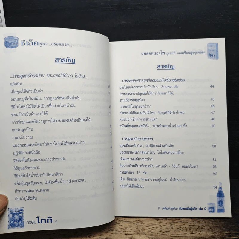 เคล็ดลับคู่บ้านกับตราชั่งคู่ครัว เล่ม 2 รูปที่ 7