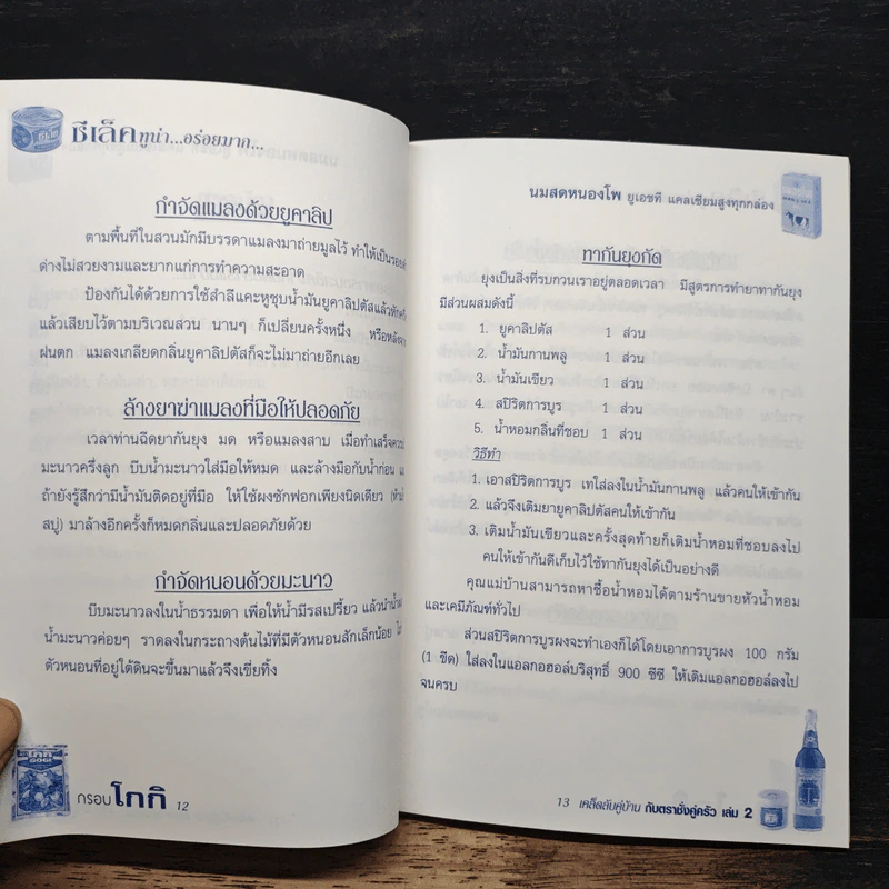 เคล็ดลับคู่บ้านกับตราชั่งคู่ครัว เล่ม 2 รูปที่ 11