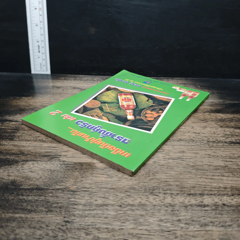 เคล็ดลับคู่บ้านกับตราชั่งคู่ครัว เล่ม 2 รูปที่ 5