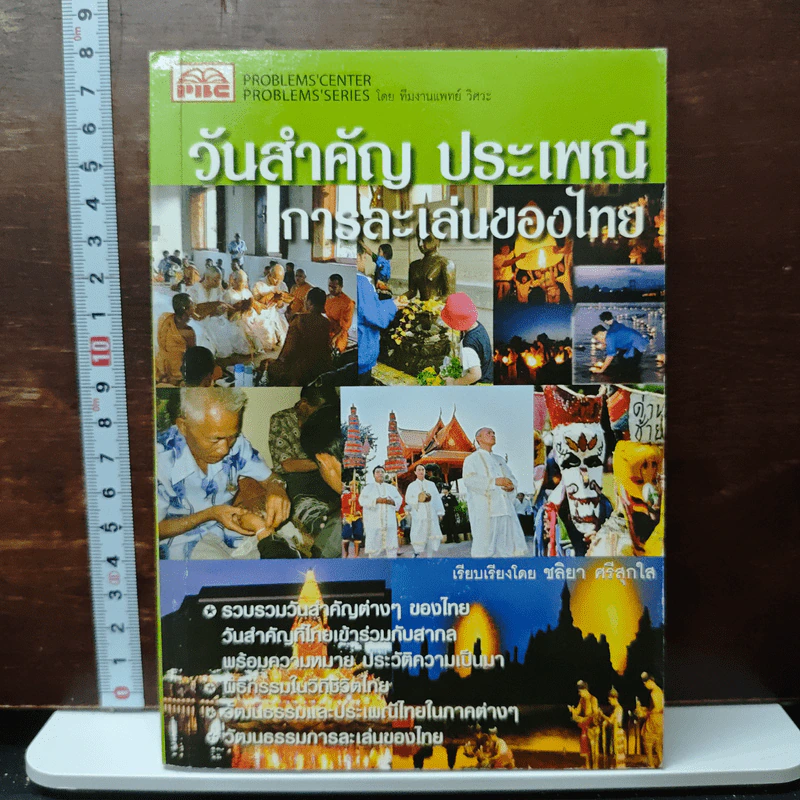 วันสำคัญ ประเพณี การละเล่นของไทย - ชลิยา ศรีสุกใส รูปที่ 1